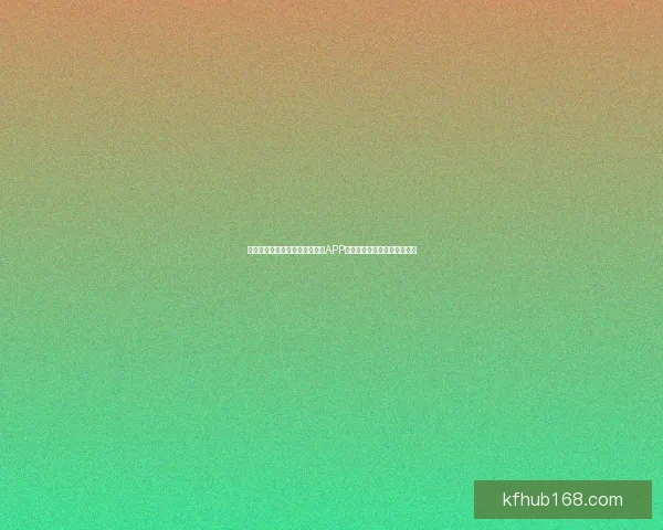 畅享世界杯竞猜乐趣，下载最新APP体验实时预测与精彩赛事分析