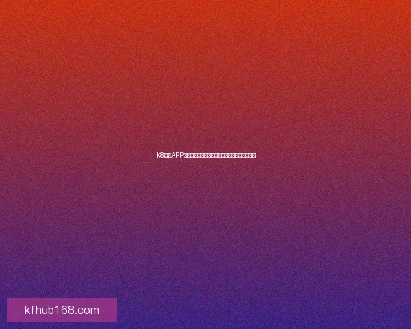 K8凯发APP最新优惠活动攻略全解析助你轻松掌握玩法技巧