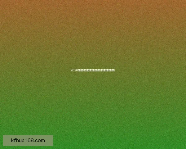 2026世界杯高清直播平台全程赛事回放与精彩集锦观看指南